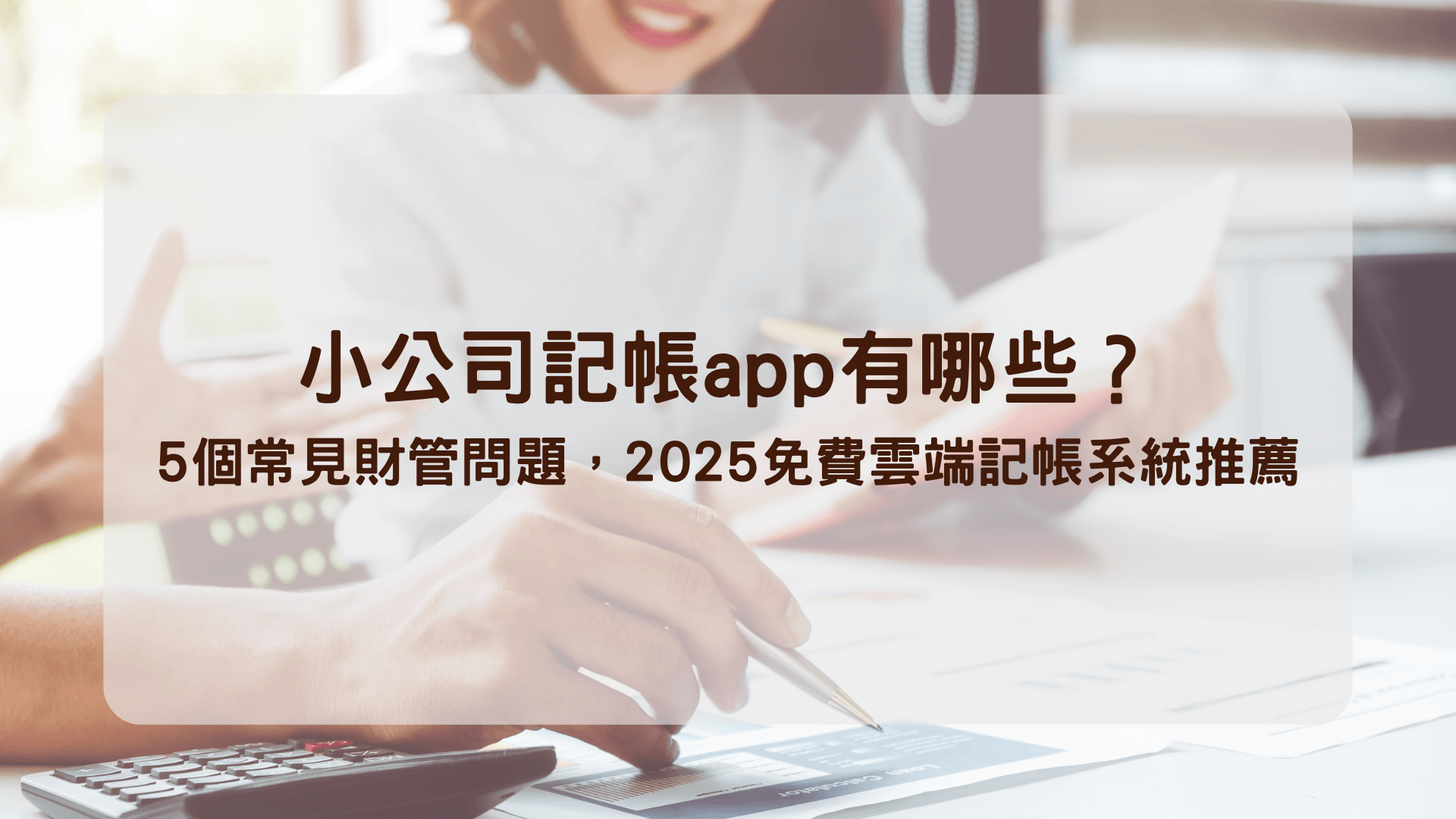 小公司記帳app有哪些?5個常見財管問題,2025免費雲端記帳系統推薦