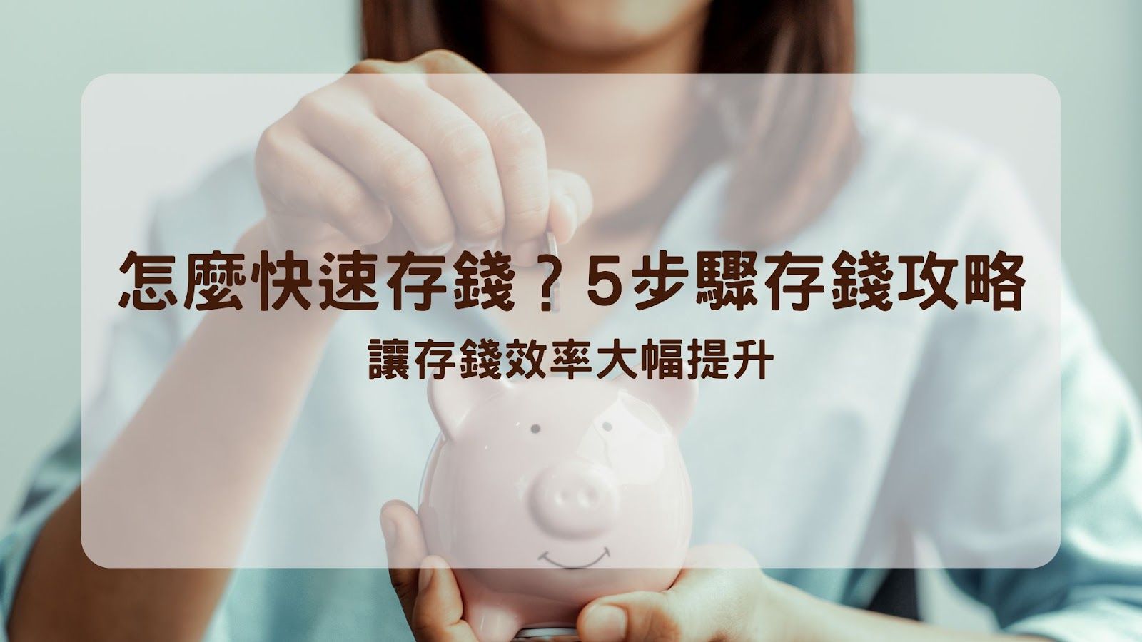 怎麼快速存錢?5步驟存錢攻略+實用方法,存款目標逐步實現!