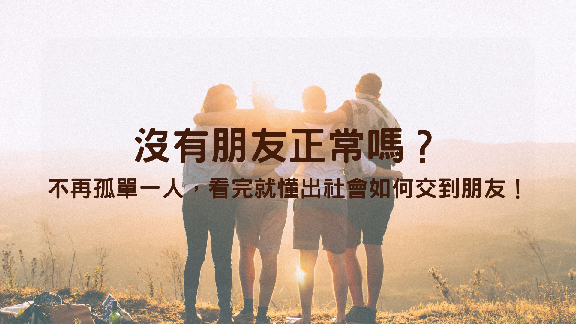 沒有朋友正常嗎?