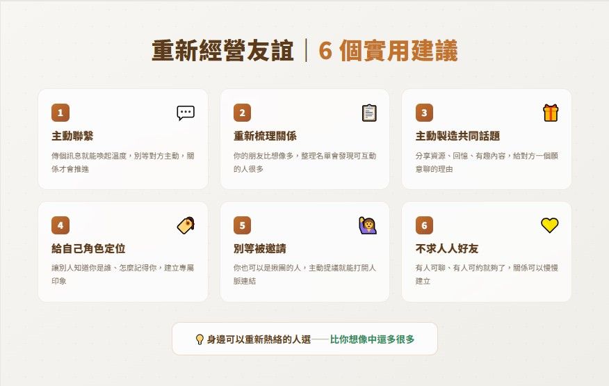 重新經營友誼|6 個實用建議