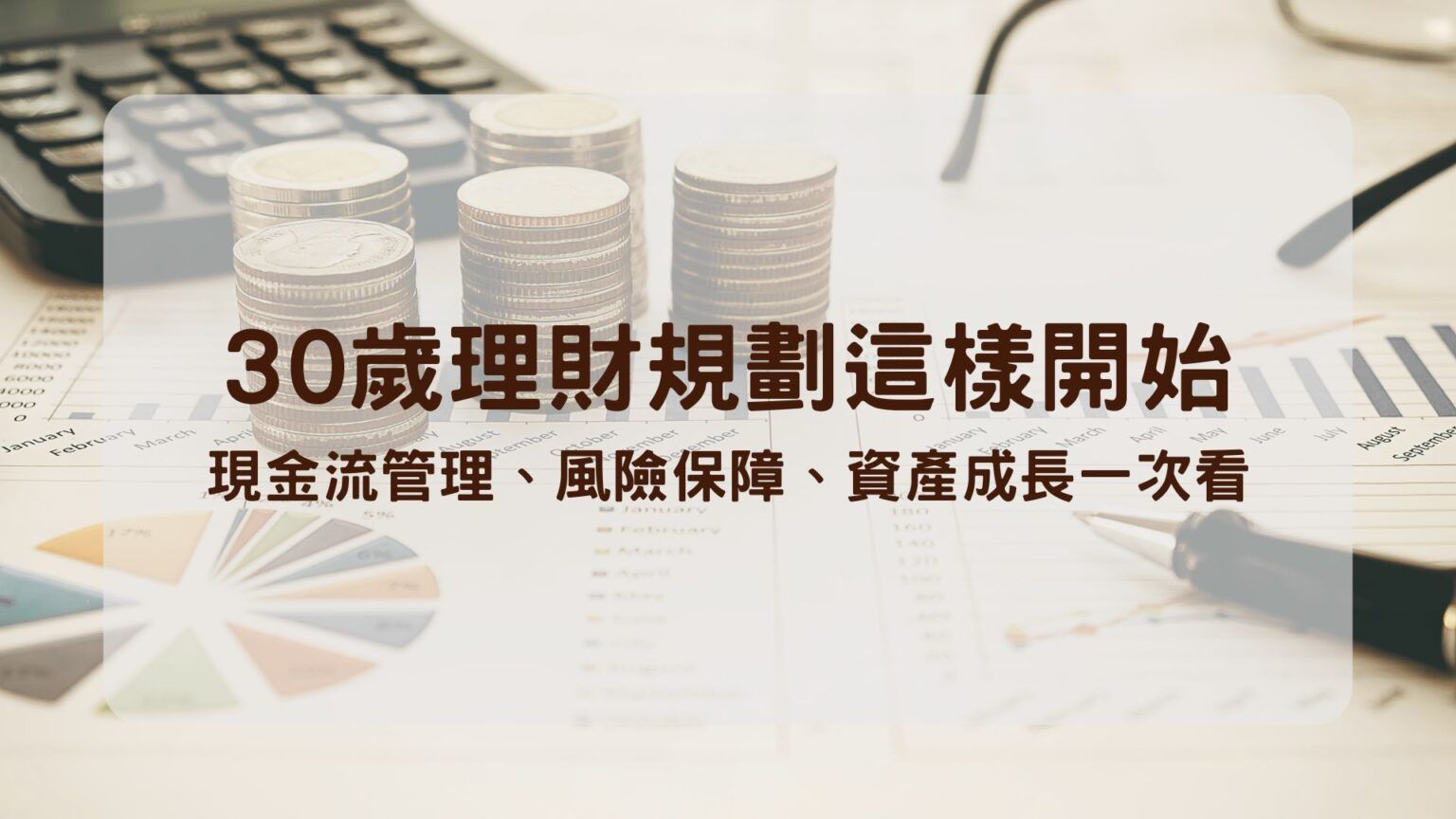30歲理財規劃這樣開始:現金流管理、風險保障、資產成長一次看