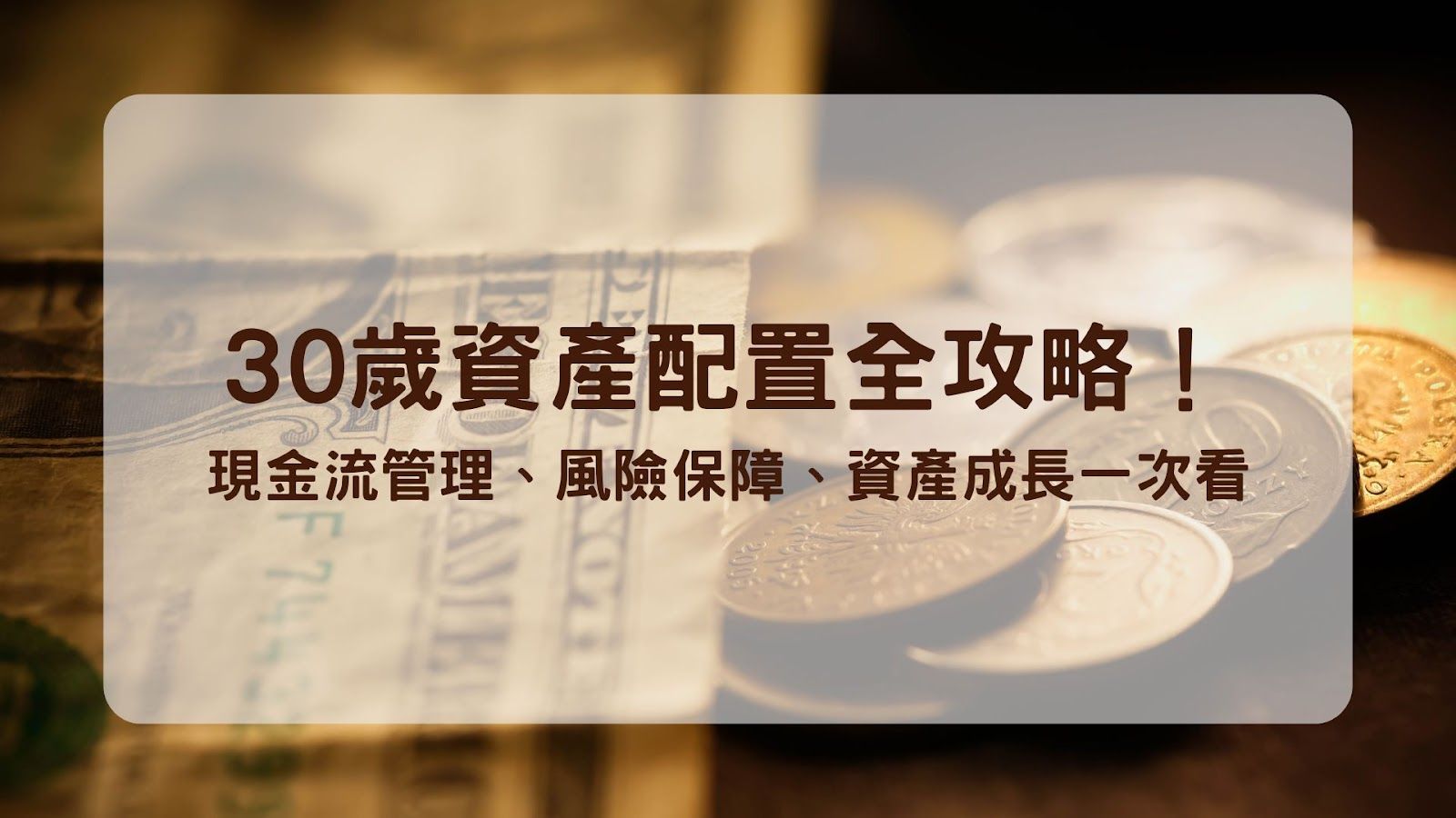 30歲資產配置全攻略!4大類別打造黃金比例,讓錢自動幫你賺錢!