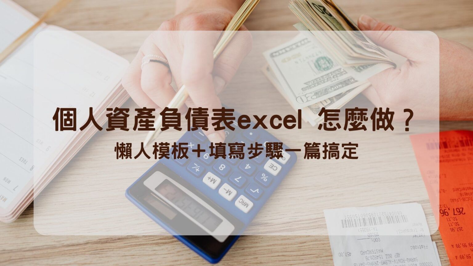 個人資產負債表excel 怎麼做？懶人模板＋填寫步驟一篇搞定