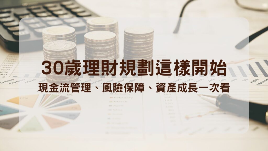 30歲理財規劃這樣開始：現金流管理、風險保障、資產成長一次看